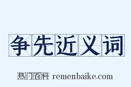 争先近义词是什么意思的图片